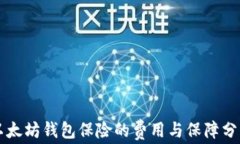 以太坊钱包保险的费用与