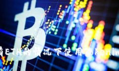 如何在没有ETH的情况下使