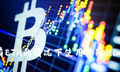 如何在没有ETH的情况下使用Tokenim:完美指南