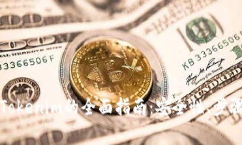 冷钱包转出Tokenim的全面指南：安全性、步骤与注意事项