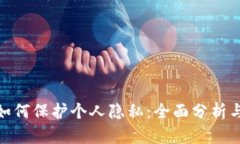 数字货币如何保护个人隐