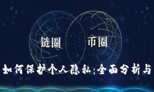 数字货币如何保护个人隐私:全面分析与未来趋势