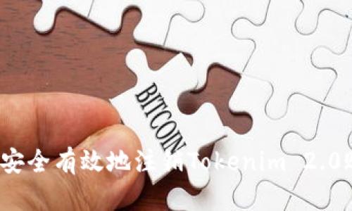如何安全有效地注销Tokenim 2.0账户?