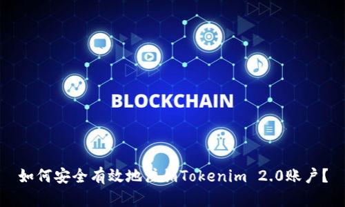 如何安全有效地注销Tokenim 2.0账户?