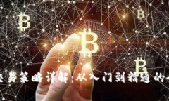 数字货币交易策略详解：