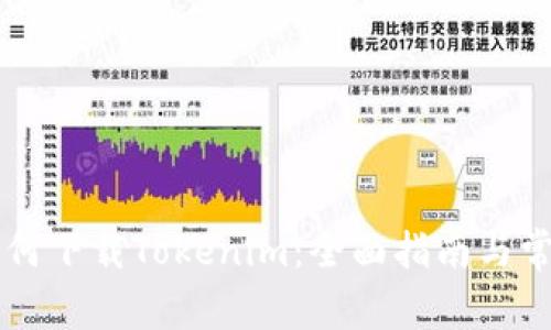 苹果手机如何下载Tokenim:全面指南与常见问题解析