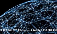 苹果手机如何下载Tokenim：