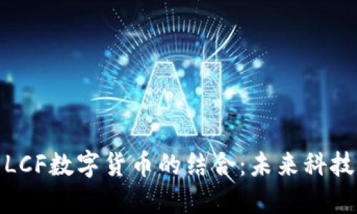 探索物联网与LCF数字货币的结合:未来科技的金融新生态
