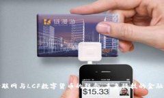 探索物联网与LCF数字货币