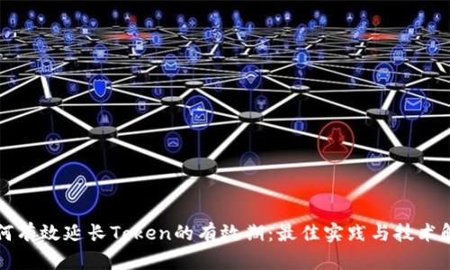 如何有效延长Token的有效期：最佳实践与技术解析