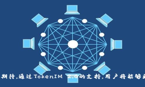   深入解析狗狗币：探索其在TokenIM 2.0中的应用与未来潜力 / 
 guanjianci 狗狗币, TokenIM 2.0, 加密货币, 区块链技术 /guanjianci 

引言
狗狗币（Dogecoin）自2013年推出以来，凭借其幽默的创造及广泛的社区支持，迅速崛起成为最受欢迎的加密货币之一。虽然最初只是作为一种玩笑而存在，但狗狗币已经证明了其在现实应用中的实际价值，尤其是在社会捐赠和微交易方面。随着区块链技术的不断进步，TokenIM作为一种新的加密钱包解决方案，为狗狗币的应用提供了更为广泛的场景。在这篇文章中，我们将深入探讨狗狗币的特点、在TokenIM 2.0中的应用以及未来发展潜力。

狗狗币的历史与特点
狗狗币最初由比利·马库斯和杰克逊·帕尔默于2013年创建，旨在模仿比特币，同时带有社区驱动的精神。它以一种名为“柴犬”的狗狗为标志，进一步增强了其吸引力。狗狗币采用了与莱特币相似的Scrypt算法，使其在挖矿过程中的能耗相对较低。正是由于其友好的社区和较低的交易成本，狗狗币在很短时间内获得了大量用户的支持。

狗狗币的特点主要体现在以下几个方面：
ul
    listrong友好的社区：/strong狗狗币的用户社区非常活跃，常组织各种活动，如为运动队提供赞助、慈善筹款等。/li
    listrong低交易成本：/strong狗狗币的交易费用相对较低，适合小额交易。/li
    listrong快速交易确认：/strong狗狗币的区块生成时间为一分钟，使得其交易确认速度较快。/li
/ul

TokenIM 2.0简介
TokenIM是一款多功能的数字资产钱包，旨在简化用户在区块链世界中的操作。TokenIM 2.0在前一版本的基础上，增加了更多功能，如对多种加密货币的支持、去中心化金融（DeFi）服务以及安全性 enhancements。TokenIM还致力于为用户提供更好的用户体验，包括简化的界面和更快的交易处理速度。

TokenIM 2.0的亮点包括：
ul
    listrong多币种支持：/strong除了狗狗币，TokenIM还支持以太坊、比特币等多种主流加密货币。/li
    listrong安全性：/strong采用了多重签名和冷存储等技术保障用户资产的安全。/li
    listrong灵活的投资工具：/strong提供简单易用的投资工具，使用户能够轻松管理其数字资产。/li
/ul

狗狗币在TokenIM 2.0中的应用
在TokenIM 2.0中，狗狗币的相应应用场景更为丰富，如今用户能够在这个平台上轻松存储、交易及管理狗狗币。

以下是狗狗币在TokenIM 2.0中的几个具体应用：
1. 钱包存储
TokenIM 2.0支持用户安全地存储狗狗币。用户可以通过多重签名功能和冷存储选项，将狗狗币安全存储在其钱包中，降低被黑客攻击的风险。

2. 交易功能
TokenIM 2.0允许用户以简单的步骤进行狗狗币交易，不论是进行简单的币币交易还是进行更复杂的交易，平台都提供了友好的用户界面，简化了整个交易过程。

3. 参与DeFi项目
狗狗币用户还能够通过TokenIM 2.0参与各类DeFi项目。许多基于狗狗币的流动性池、借贷平台逐渐涌现，用户能够利用其持有的狗狗币赚取额外收益。

4. 社区活动和众筹
TokenIM 2.0还能够帮助用户参与社区活动和筹集资金。通过创建众筹项目，狗狗币用户可以集结资金，支持有趣的项目和慈善活动。

狗狗币的未来潜力
尽管市场上各种加密货币层出不穷，但是狗狗币依然保持着其独特的魅力。随着越来越多的人开始关注区块链和加密货币，狗狗币的应用场景和潜力依然具备很大的提升空间。

影响狗狗币未来发展的因素
以下几点是未来将影响狗狗币发展的关键因素：
ul
    listrong社区支持：/strong狗狗币的强大社区使其能够不断更新和发展。未来社区的参与度将直接影响狗狗币的走向。/li
    listrong技术进步：/strong未来狗狗币是否能够与新技术接轨，尤其是在安全性、速度和交易成本方面的改进，将直接影响其市场竞争力。/li
    listrong市场需求：/strong随着越来越多人接受加密货币作为支付手段，狗狗币能否在支付场景中占有一席之地，也将决定它的未来。/li
    listrong监管政策：/strong全球各国对加密货币的监管政策不断更新，未来政策的变化将直接影响狗狗币及整个市场的走向。/li
/ul

潜在相关问题
1. 狗狗币与比特币的主要区别是什么？
狗狗币和比特币在许多方面存在显著差异，了解这些差异有助于用户在管理和投资加密货币时更有针对性。

比特币的基础与特点
比特币（Bitcoin）是第一个去中心化的数字货币，具有全球性、流通性强以及有限总量（2100万枚）的特点。比特币的交易通常需要用于验证的挖矿时间较长，且交易费用可能较高，主要用于价值储存和大额支付。

狗狗币的基础与特点
相比之下，狗狗币是一种通货膨胀性货币，旨在进行日常小额交易。狗狗币的交易确认时间较短，费用也较低，非常适合小额支付和微交易。狗狗币的社区导向性强，更注重社交与普及。

2. 为什么狗狗币能在市场中长久存在？
狗狗币之所以能够在竞争激烈的市场中生存并发展，是由于其独特的社区文化和适应性。狗狗币不仅仅是一种交易媒介，更是一个全球社区的象征。

社区的支持与认可
狗狗币的社区十分庞大，支持者积极参与各种活动，如筹款、资助运动队等。这种社区情怀增强了用户的参与感，促进了狗狗币的接受度。

技术的不断演进
尽管最初技术上相对简单，狗狗币随时间演变开始拥抱新技术和平台，如TokenIM 2.0，增强了其多样性和适用性，将狗狗币推向更广泛的市场。

3. TokenIM 2.0如何增强用户体验？
用户体验是数字钱包平台成功的关键，TokenIM 2.0在多个方面进行了改进，以提升用户的满意度和使用便利性。

简化的用户界面
TokenIM 2.0注重用户界面的设计，使得无论是新手还是有经验的用户都可以轻松开展各种操作，如转账、交易、资产管理等，全方位满足用户需求。

安全性与稳定性
增强的安全性措施，如多重签名和冷存储方案，使得用户在TokenIM 2.0的操作过程中，能够保持其资产的安全。同时，稳健的平台架构确保了系统的高可用性，能够满足用户随时随地的交易需求。

4. 狗狗币的未来会如何发展？
狗狗币的未来受多种因素影响，虽然市场充满不确定性，但从多个趋势来看，狗狗币依然有发展潜力和市场价值。

需求增加与技术创新
随着人们对数字货币的逐步接受，狗狗币在小额支付和微交易上的应用将越来越广泛。同时，技术的持续创新，特别是在区块链技术和安全性方面的提升，也将为狗狗币带来新的发展机遇。

市场竞争与监管政策
虽然竞争激烈，但狗狗币的社区支持和持续的技术更新将帮助其在市场中保持相对竞争力。同时，监管政策的变化可能会对其产生直接影响，狗狗币需要做好相应的准备以适应新的市场环境。

结论
综上所述，狗狗币在TokenIM 2.0中的应用为其提供了广泛的可能性，有助于其在加密货币生态系统中长久存在。在拥有活跃社区支持、持续技术创新及适应市场需求的背景下，狗狗币未来的发展值得期待。通过TokenIM 2.0的支持，用户将能够更好地利用狗狗币的潜力，享受加密货币带来的便利与机遇。