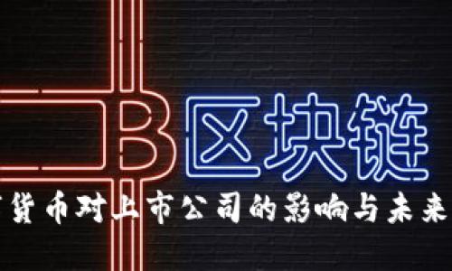 数字货币对上市公司的影响与未来展望