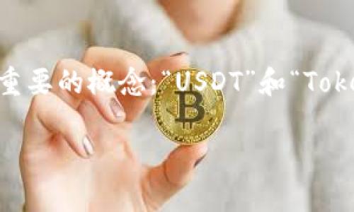 关于“火币上的USDT能提到Tokenim 2.0吗”的问题，首先我们需要理解两个重要的概念：“USDT”和“Tokenim 2.0”，以及火币平台的运作方式。以下是一个关于这个主题的详细分析。

### 火币上的USDT能否提到Tokenim 2.0的全面解析