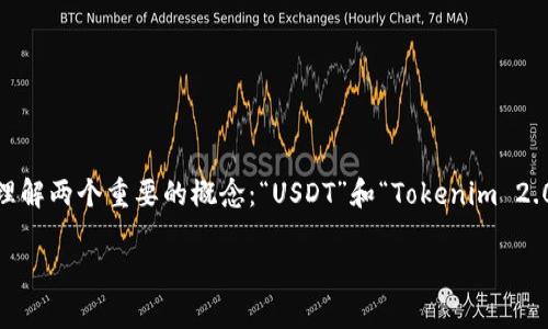 关于“火币上的USDT能提到Tokenim 2.0吗”的问题，首先我们需要理解两个重要的概念：“USDT”和“Tokenim 2.0”，以及火币平台的运作方式。以下是一个关于这个主题的详细分析。

### 火币上的USDT能否提到Tokenim 2.0的全面解析