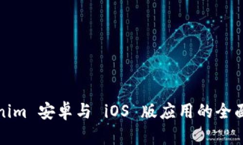 Tokenim 安卓与 iOS 版应用的全面解析