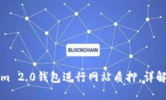 如何使用Tokenim 2.0钱包进行