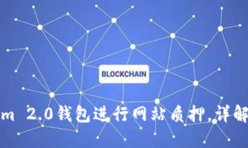 如何使用Tokenim 2.0钱包进行网站质押,详解质押流程与技巧