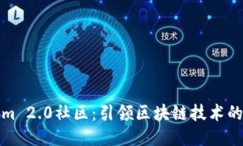 Tokenim 2.0社区:引领区块链技术的新纪元