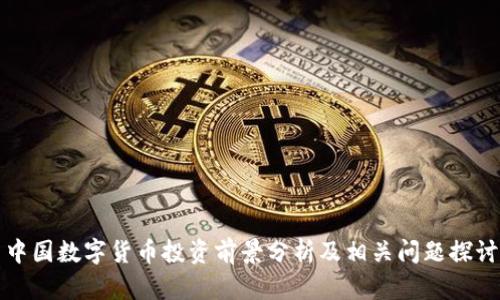中国数字货币投资前景分析及相关问题探讨