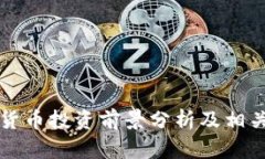 中国数字货币投资前景分