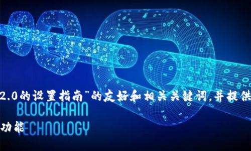 在这里,我将为您创建一个关于“TokenIM 2.0的设置指南”的友好和相关关键词,并提供详细的内容介绍以及可能相关的问题解答。
TokenIM 2.0设置完整指南:从基础到高级功能