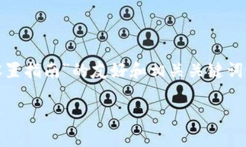 在这里,我将为您创建一个关于“TokenIM 2.0的设置指南”的友好和相关关键词,并提供详细的内容介绍以及可能相关的问题解答。
TokenIM 2.0设置完整指南:从基础到高级功能