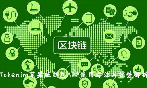 Tokenim苹果版钱包APP使用方法与优势解析