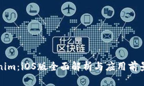 Tokenim:iOS版全面解析与应用前景分析