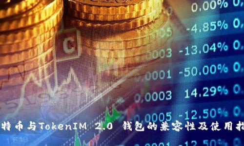 莱特币与TokenIM 2.0 钱包的兼容性及使用指南