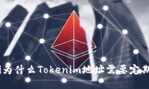 riaoti为什么Tokenim地址需要定期更换?