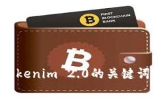 深入解析Tokenim 2.0的关键词