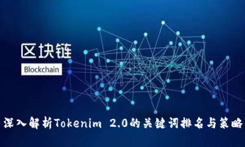 深入解析Tokenim 2.0的关键词排名与策略