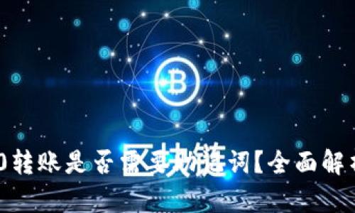 Tokenim 2.0转账是否需要助记词?全面解析与实用指南
