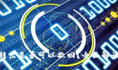 : TokenIM转出是否可以撤回