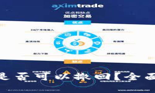 : TokenIM转出是否可以撤回?全面解读与实用指南