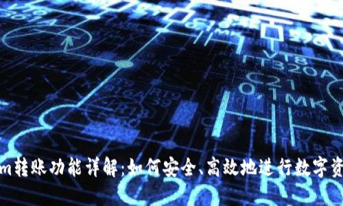 Tokenim转账功能详解:如何安全、高效地进行数字资产转移