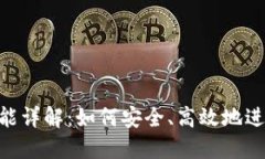 Tokenim转账功能详解：如何