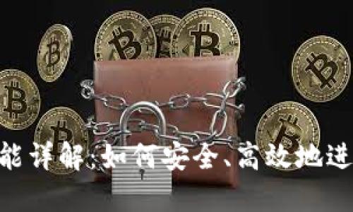 Tokenim转账功能详解:如何安全、高效地进行数字资产转移
