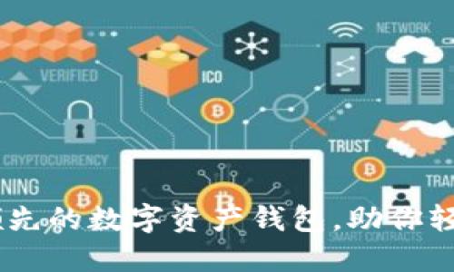 Tokenim：全球领先的数字资产钱包，助你轻松管理加密货币