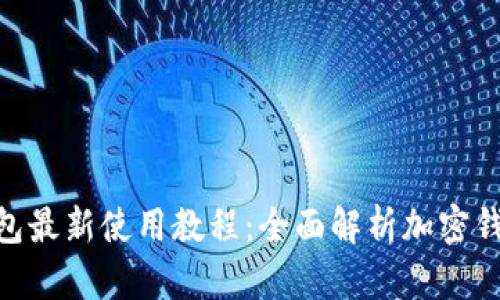 Tokenim 2.0钱包最新使用教程：全面解析加密钱包的功能与操作