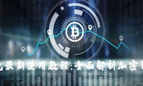 Tokenim 2.0钱包最新使用教程：全面解析加密钱包的功能与操作