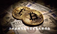  上以太坊钱包的要求及选