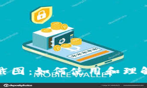 TokenIM 2.0持仓截图:如何使用和理解你的数字资产管理