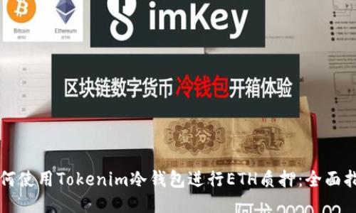 如何使用Tokenim冷钱包进行ETH质押:全面指南