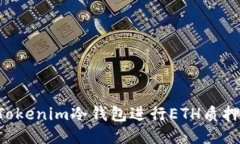 如何使用Tokenim冷钱包进行