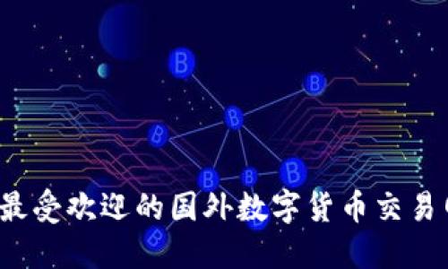 2023年最受欢迎的国外数字货币交易网站推荐