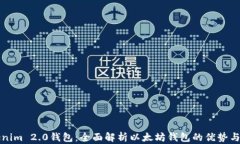 Tokenim 2.0钱包：全面解析以