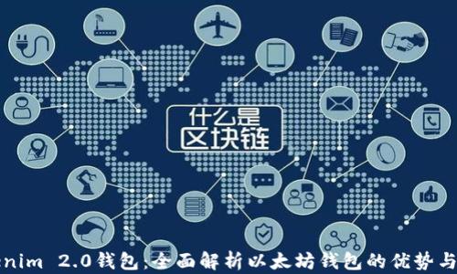 Tokenim 2.0钱包:全面解析以太坊钱包的优势与功能