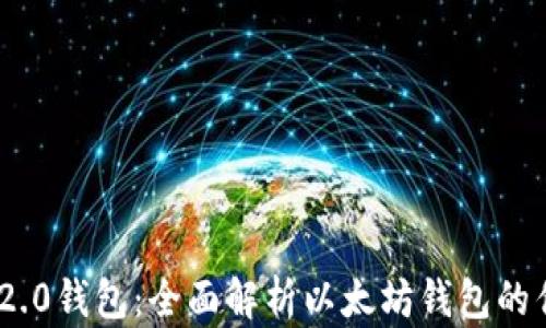 Tokenim 2.0钱包:全面解析以太坊钱包的优势与功能