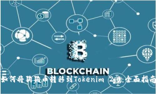 如何将狗狗币转移到Tokenim 2.0:全面指南